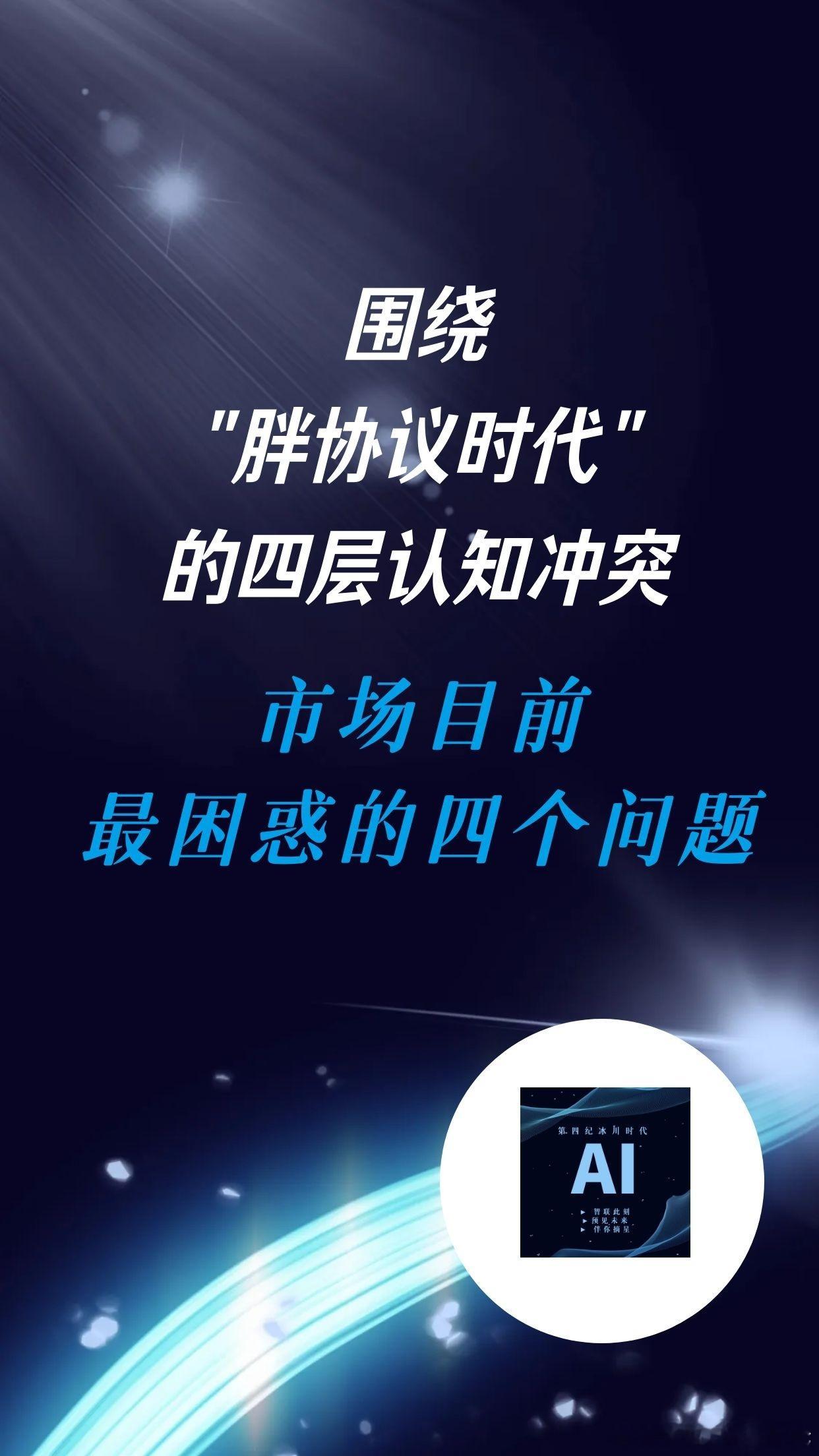 【围绕"胖协议时代"的四层认知冲突，市场目前最困惑的四个问题】

一、如果应用层没人用了，底层模型找谁收钱？

1. 现象

大模型赚钱靠API调用量，但市面上大量独立AI聊天App（文心一言、Kimi、豆包早期形态）日活见顶、留存惨淡。

有人质疑：

应用都没人打开了，谁去调你的接口？协议层不就成了"没 ​