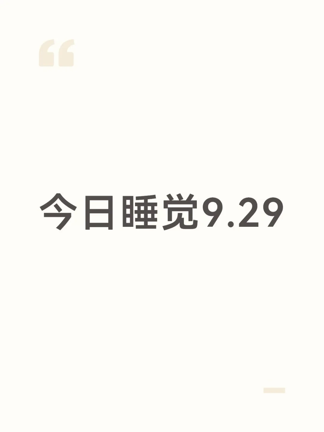 今日睡觉9.29