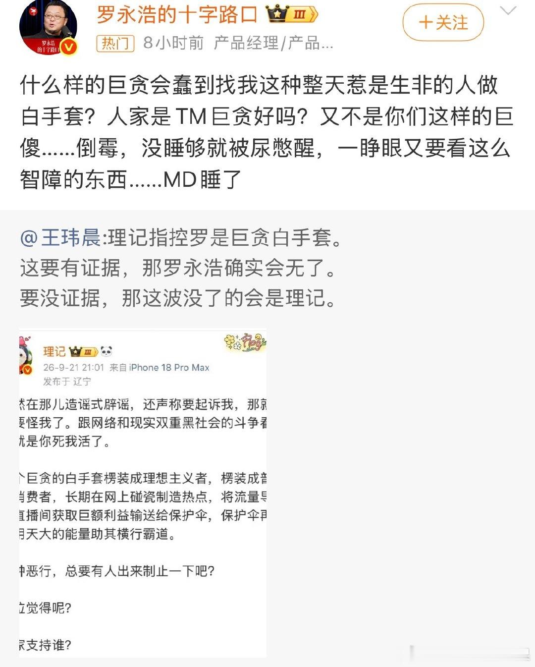 #罗永浩 什么巨贪会找我做白手套#
谁和老罗斗嘴能占到上风，哈哈哈。
老罗的嘴皮子千锤百炼出来的，当年的讲课音频全网疯传，幽默机智犀利。 ​