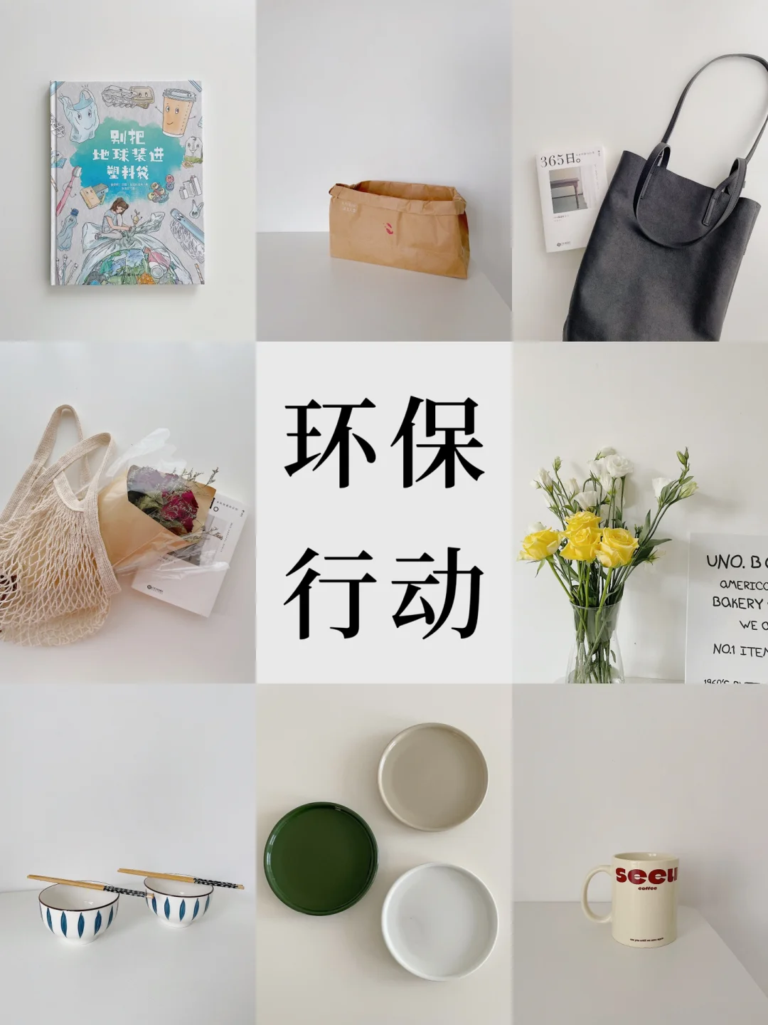 环保行动｜努力践行8点环保做法 受它影响