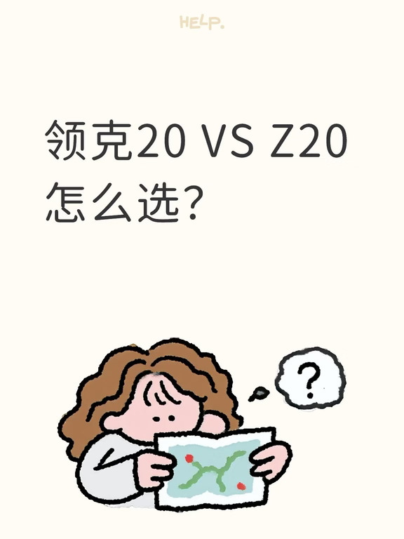 🔥买车纠结｜领克20 和 Z20怎么选？