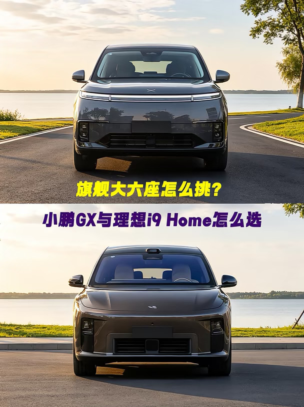 旗舰大六座怎么挑？小鹏GX与理想i9怎么选？