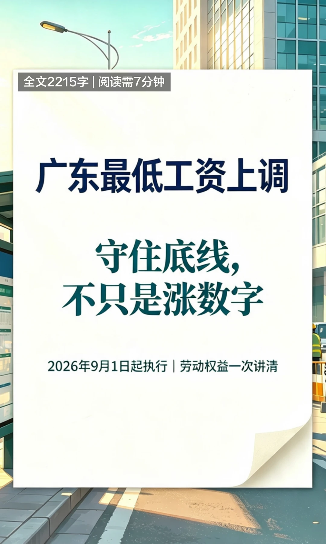 广东最低工资标准9月1日起上调
