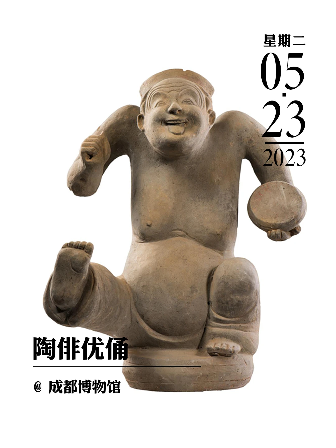 文物会说话|陶俳优俑