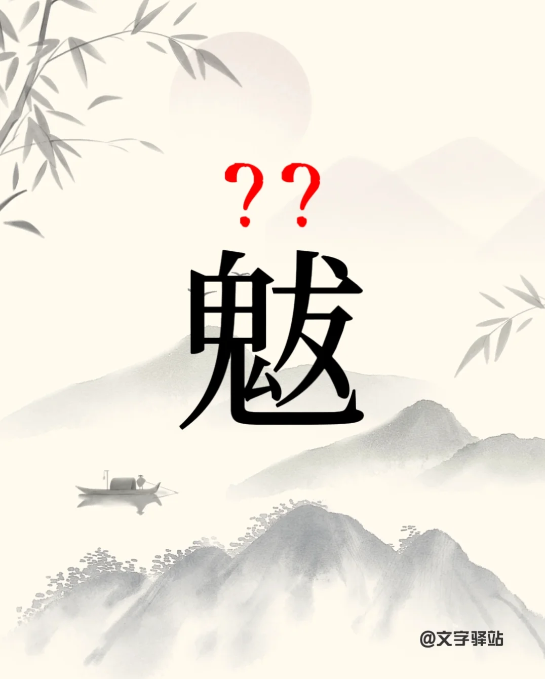 “魃”字你读对了吗