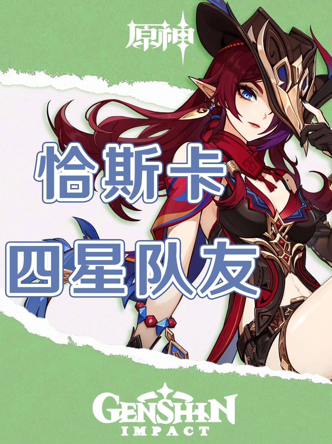 原神恰斯卡四星队友推荐！萌新必看！