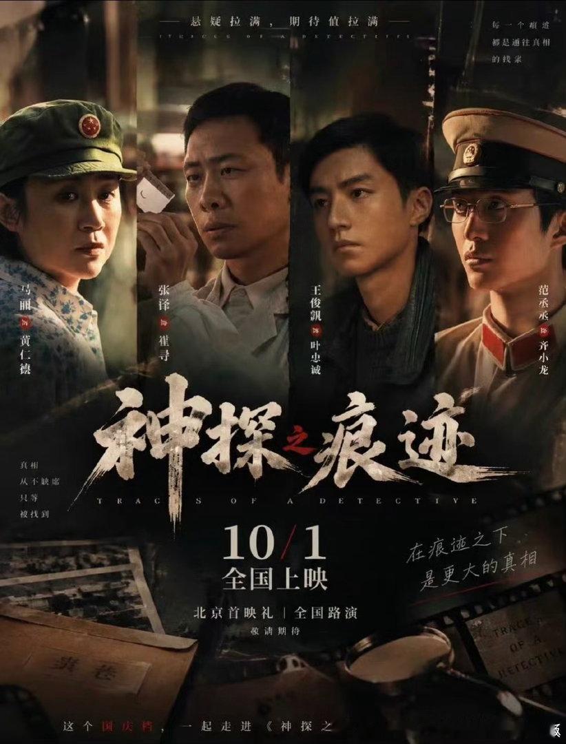 #神探之痕迹#看完《神探之痕迹》后劲很大。案件抽丝剥茧，真相藏在细微痕迹之中。特别惊喜王俊凯塑造的叶忠诚，十几年时间跨度，不靠夸张表演，而是用微表情、体态的变化，演出一个普通刑警的倔强、疲惫与坚守。能清晰看见他一步一步打破标签，踏实往演员的路上走，这就是最好的证明。 ​