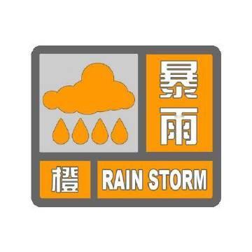 忻城县气象台2026年7月15日7时59分发布暴雨橙色预警信号：目前强...
