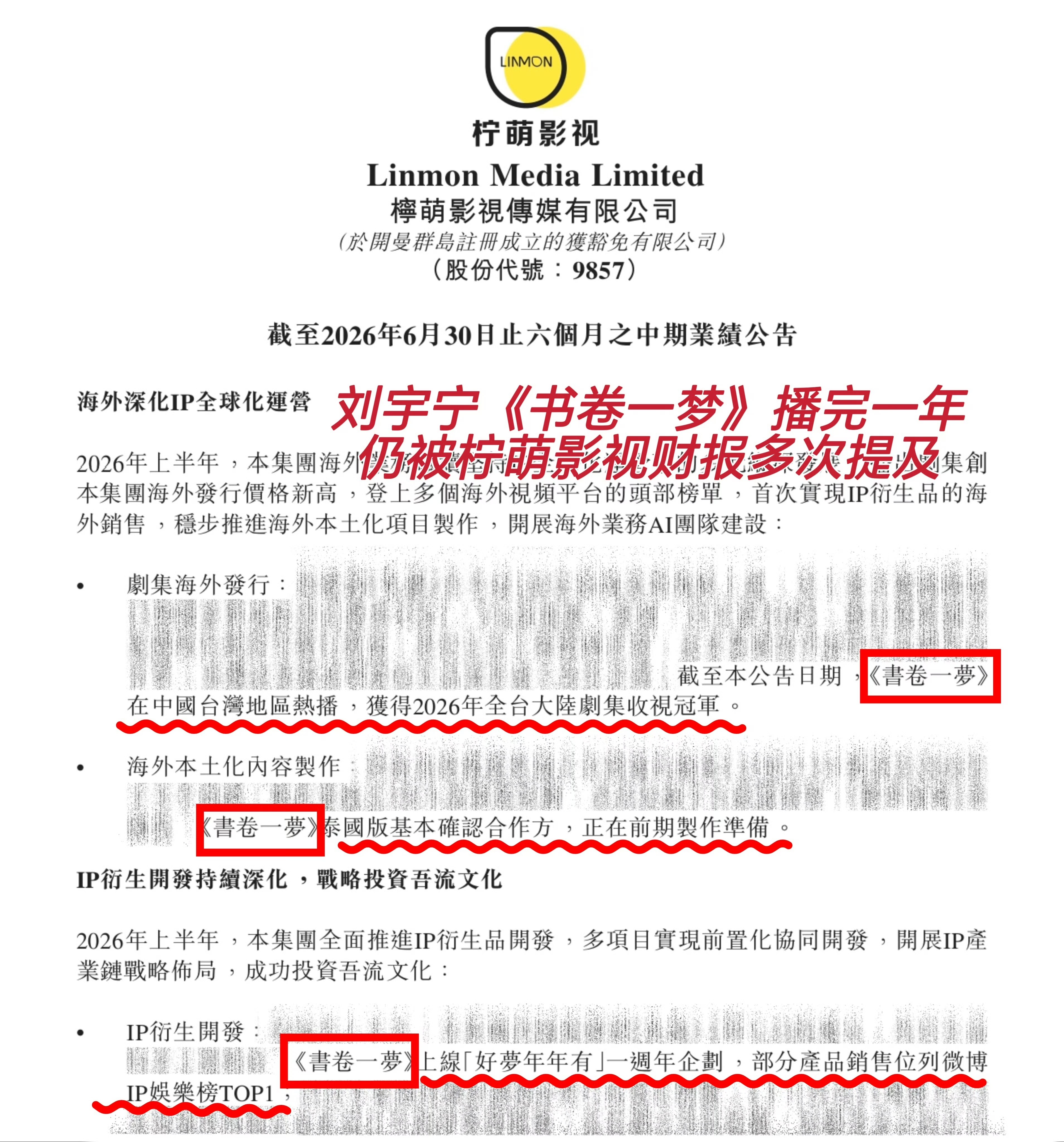 刘宇宁的权威我每天都在感受。。。书卷一梦去年就为柠萌赚了8个小目标，今年剧都播完一年了竟然还在为柠萌盈利。。。

2026年出了一周年衍生周边，直接跻身微博娱乐榜TOP1；在台播出又拿下收视冠军；且已经确认要翻拍泰版。。。言外之意，只要书卷一梦在手里就一直有钱赚😭我猛接柠萌事业运，请到刘 ​