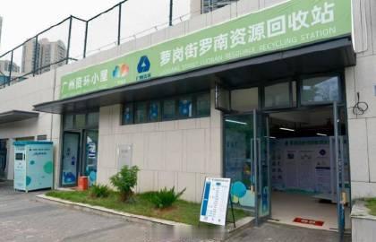 【广州黄埔首个标准化固定资源回收站点揭牌】<br />近日，黄埔区首个...