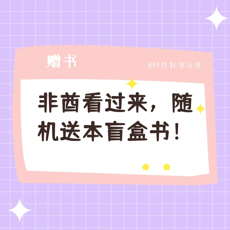 盲盒赠书|让我看看谁还是非酋