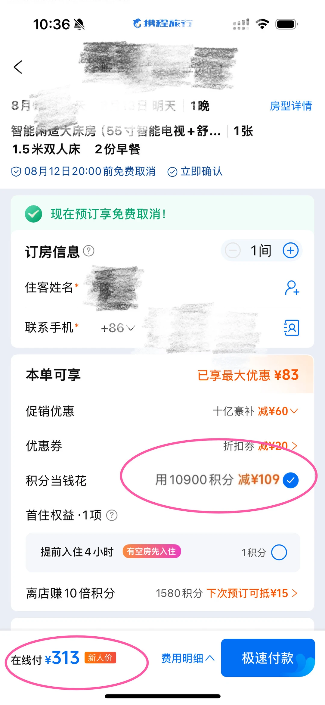 携程积分抵了109块房费