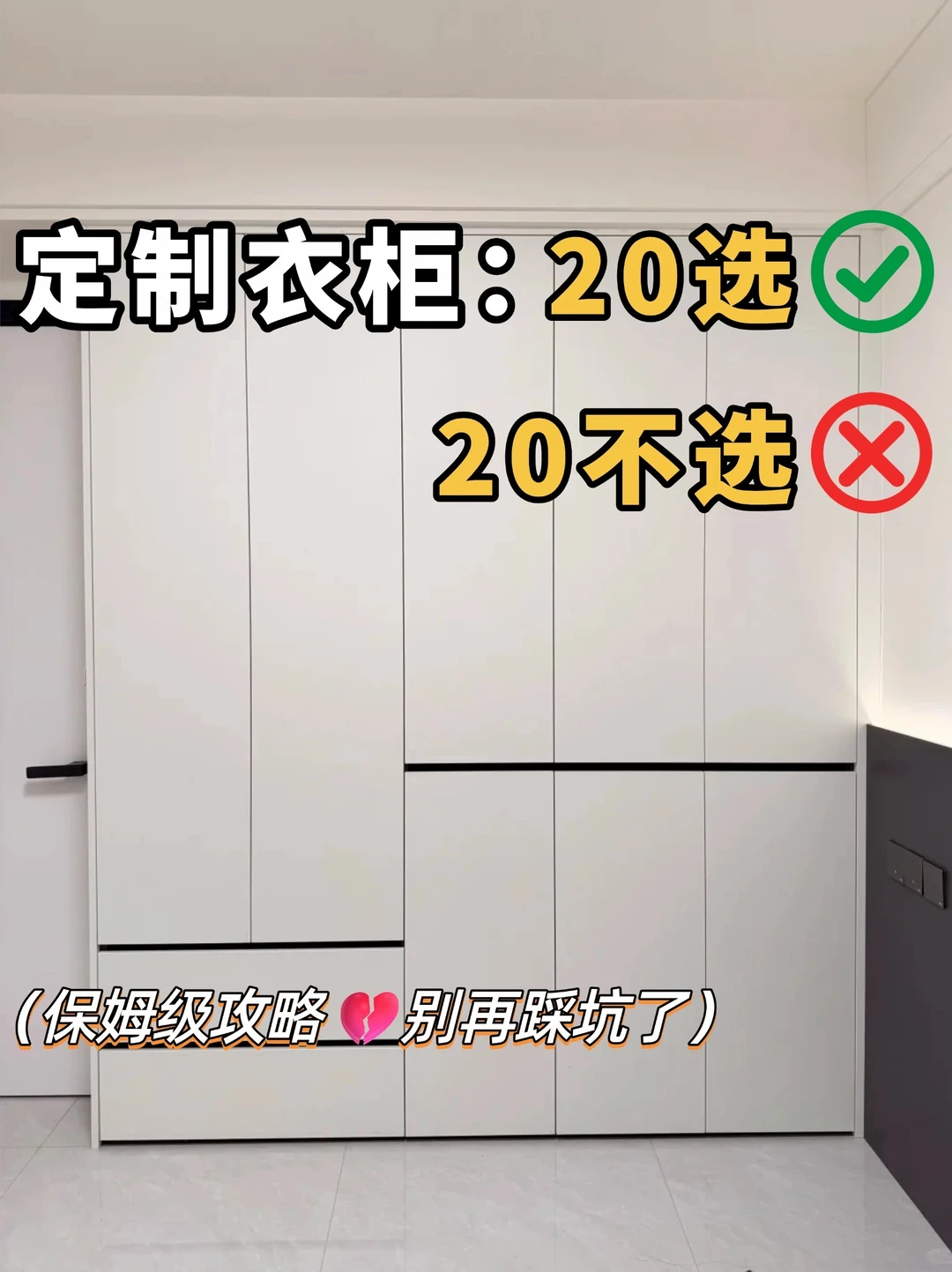 定制衣柜20个避坑细节❗️附黄金尺寸