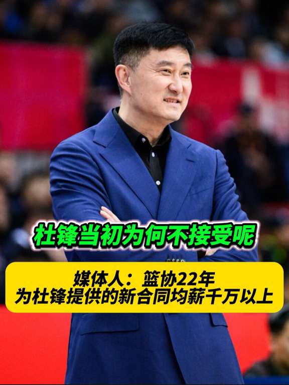 杜锋当年为何拒绝这份待遇丰厚的合同呢？