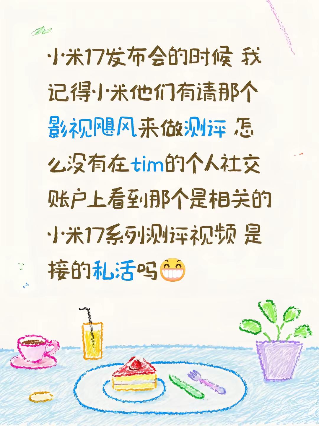 小米17发布会的时候 我记得小米他们有请那个影视飓风来做测评 怎么没有在tim的个人社交账户上看到那个是相关的小米17系列测评视频 是接的私活吗小米17 小米新品发布会 影视飓风