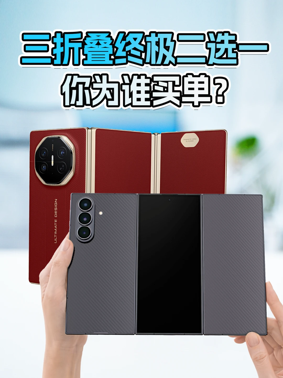 三折叠手机天花板终极对决💥我该翻牌谁❓