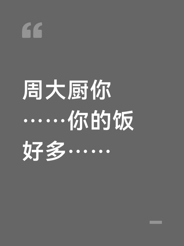 没有任何不好的意思！饭多就是好事！