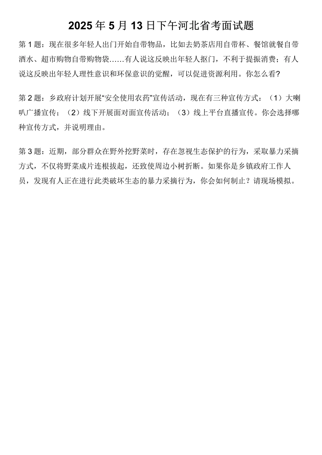 2025年5月13日下午河北省考面试题
