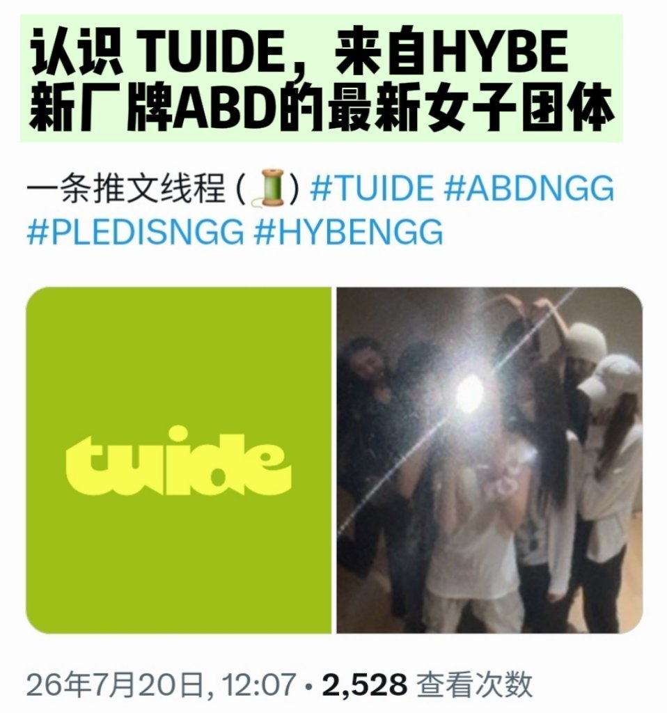 TUIDE认识 TUIDE，来自HYBE新厂牌ABD的最新女子团体（按...