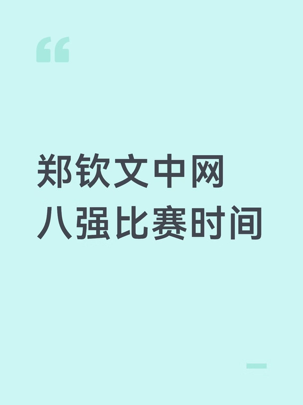 郑钦文成中网唯一非种子