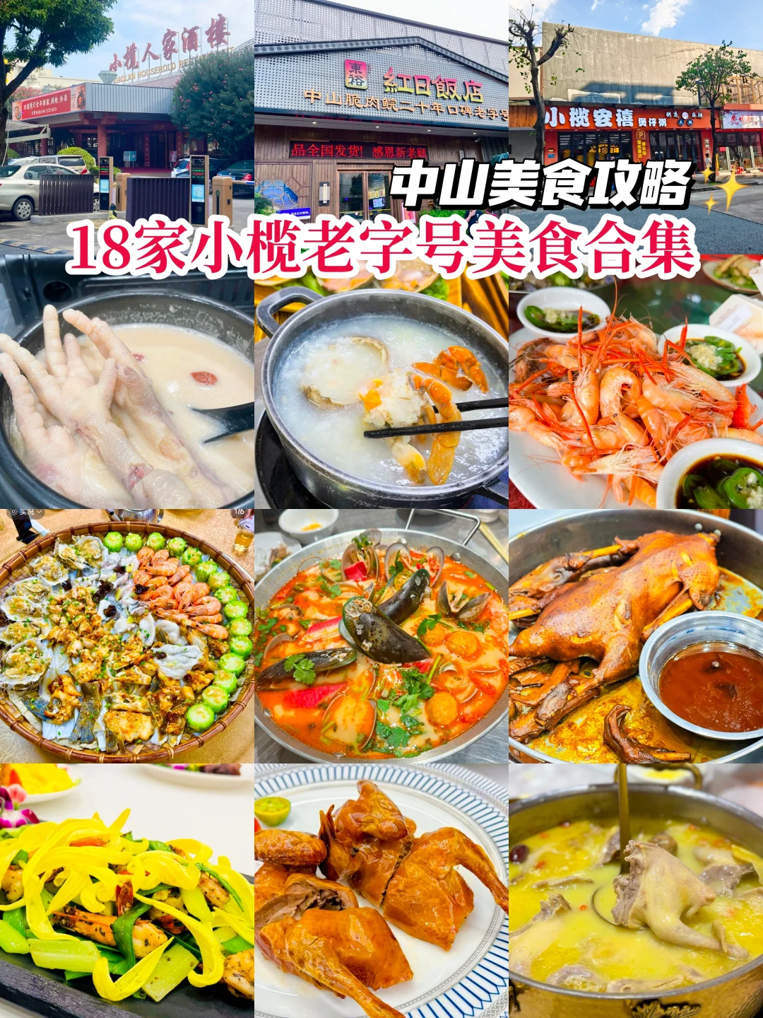 中山美食攻略·18家小榄老字号餐厅合集