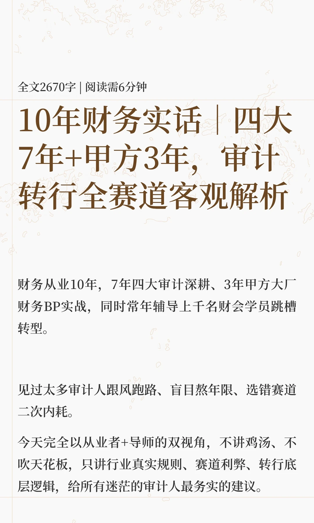10年财务实话｜四大7年+甲方3年，审计转行