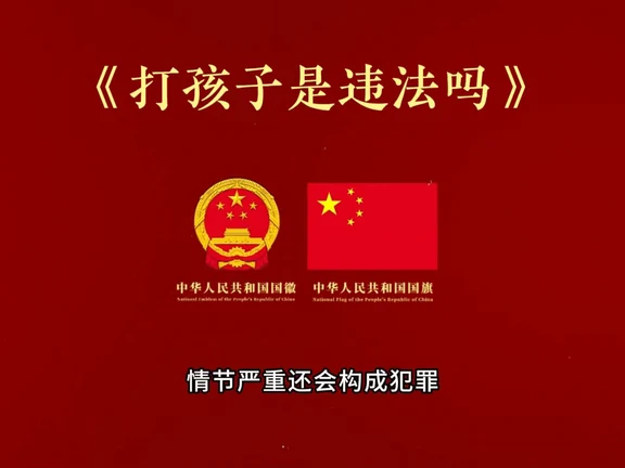 《打孩子是违法吗》