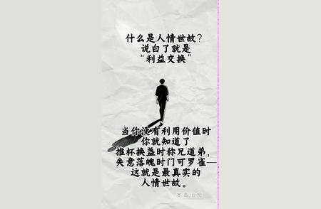 什么是人情世故？说白了就是利益交换。当你没有利用价值时，你就知道了推杯...