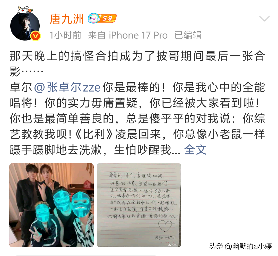 《披荆斩棘》三公舞台迎来残酷淘汰，张卓尔遗憾止步舞台，消息一出，不少观众倍感惋惜。一同并肩作战的唐九洲，特意写下长文暖心送别队友，字里行间满是不舍与认可，真挚的兄弟情谊，打动了众多网友。
 
在长文中，唐九洲毫不吝啬地肯定了张卓尔的唱跳实力，认可他在节目里