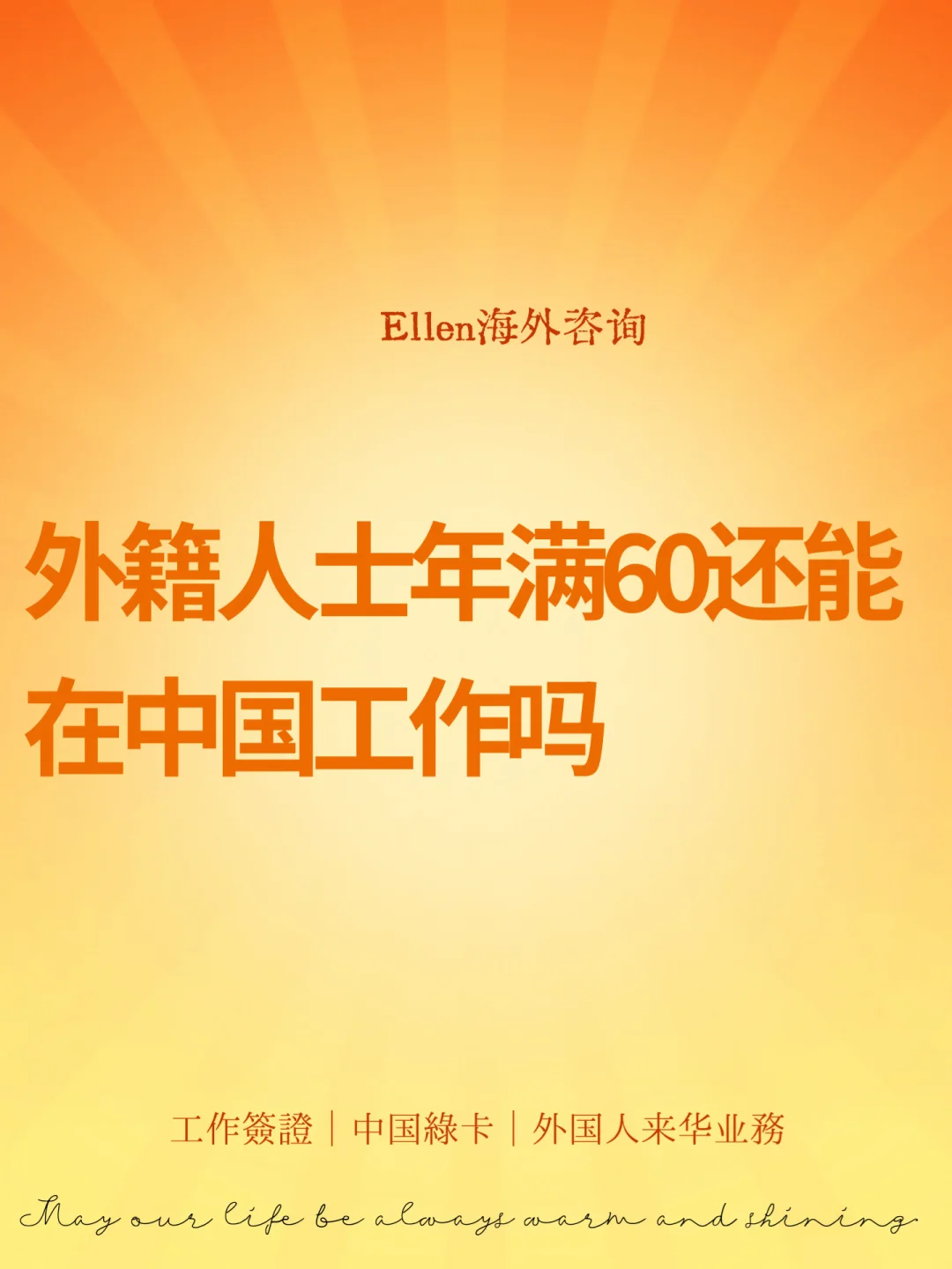 外籍人士年满60还能在中国工作吗？🔥