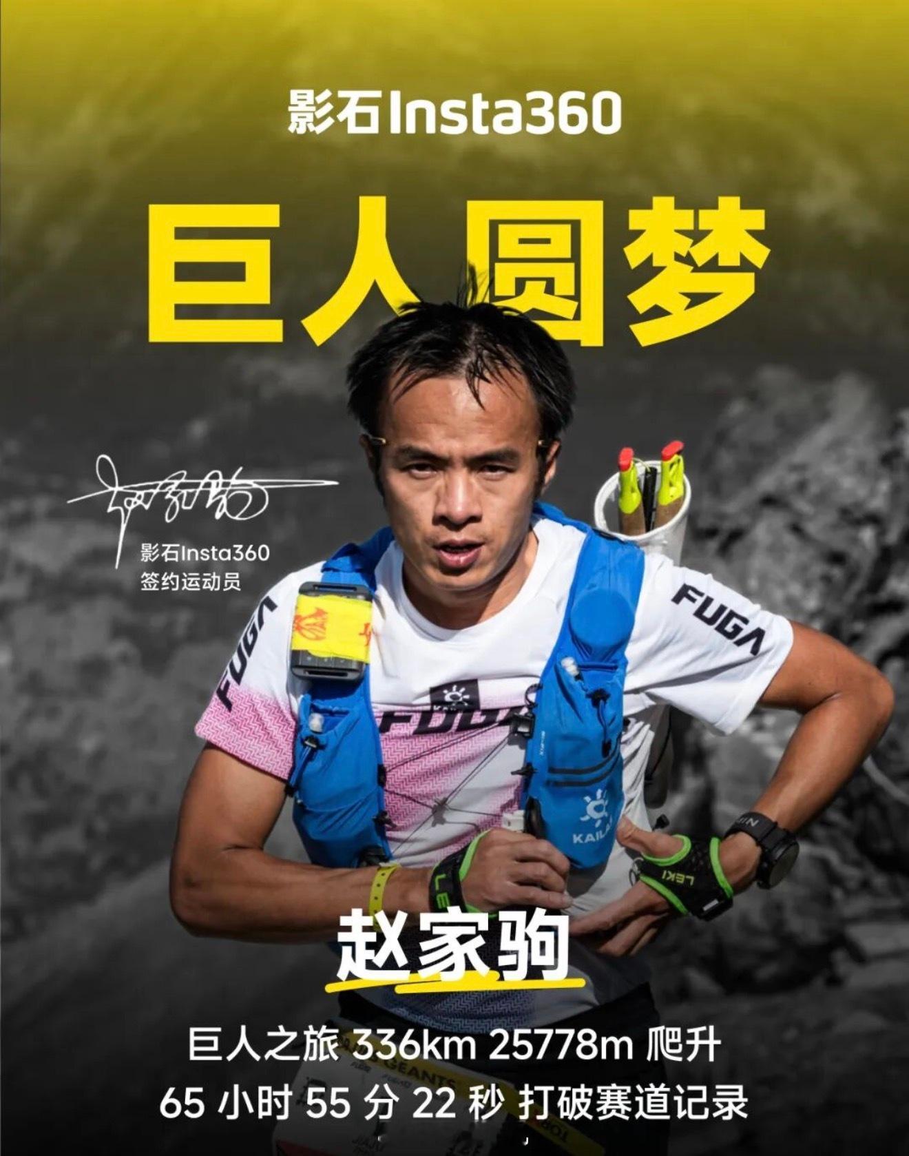 影石官宣签约赵家驹。

9月20日，影石Insta360官方宣布，越野跑运动员赵家驹成为影石签约运动员。

影石在官宣中表示：「从外卖骑手，到中国耐力之王，敢想敢闯，就没有到不了的远方。影石始终同突破者并肩而行，记录那些『不可能』的挑战！」

赵家驹作为赛事创办以来，首位登顶的亚洲跑者，将330组别 ​