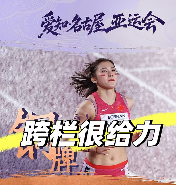 跨栏项目给力！吴艳妮铜牌，新刘翔出现🏆🏆🏆