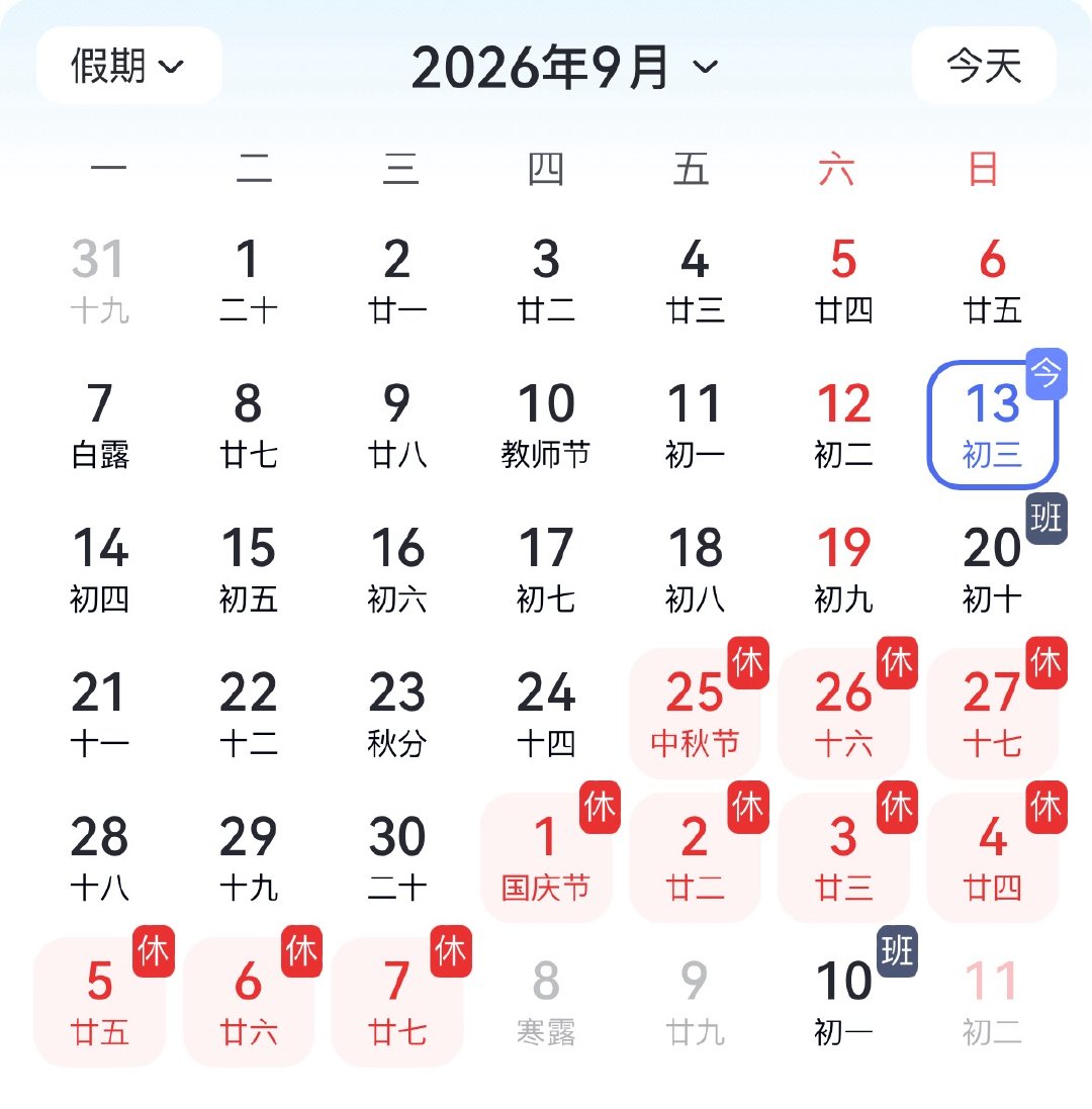 #下周上5休1再上1#开始了，调休开始了～
算起来，下周的周天补班是给国庆节补的吧[允悲] ​