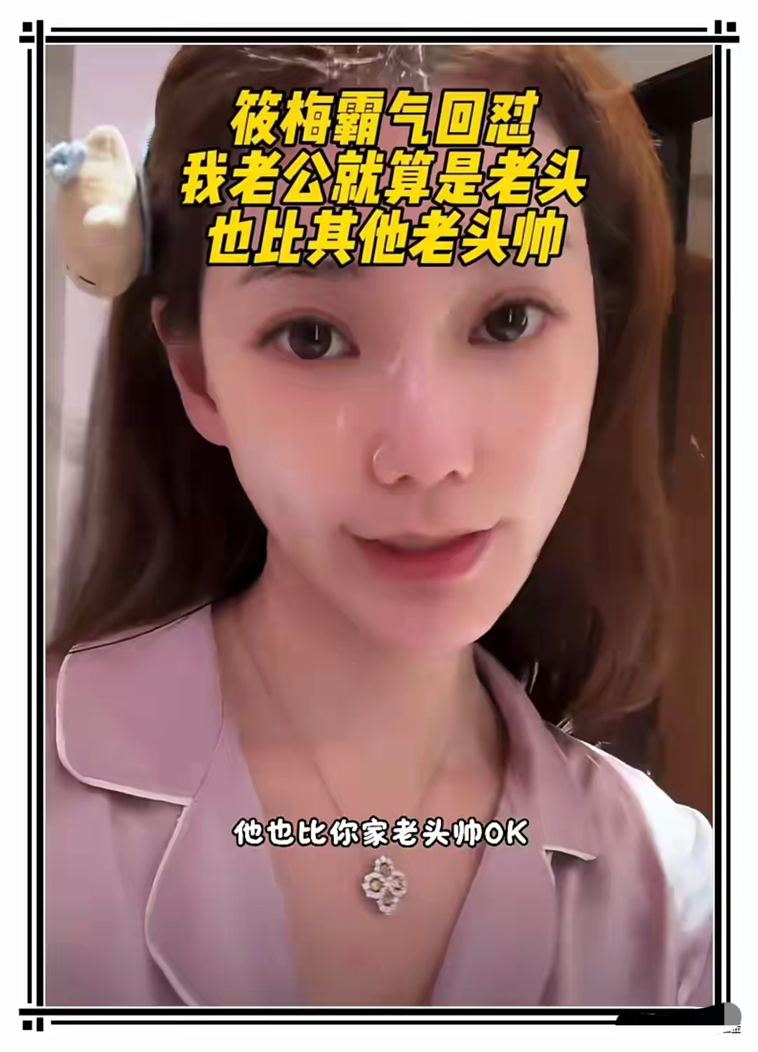 网上说昨晚马筱梅直播有人在直播间说马筱梅找了个二婚老头，说汪小菲很老，马筱梅看到后毫不客气地怼了回去，很多粉丝说怼得好。

的确怼得好。[赞]，对别人的家庭要有边界感，不要挑事拨非。
汪小菲是马筱梅的老公，马筱梅认为好就是好。

汪小菲年龄只比马筱梅大上10岁，10岁不算大，况且汪小菲长得也还算帅，