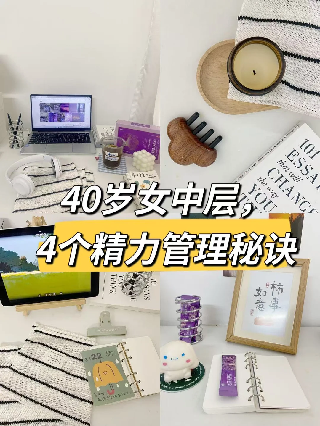 40岁女中层，4个精力管理秘诀 🔥