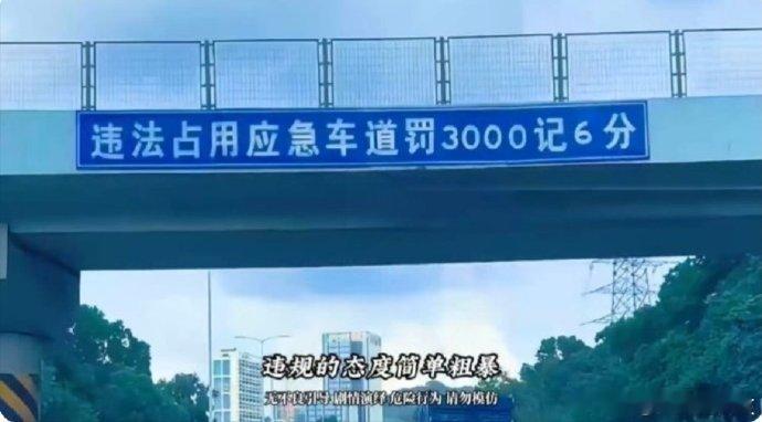 深圳走应急车道被罚三千，最硬核的地方不在于那几段被无人机抓拍的违章视频，而在于它彻底暴露了特区交规在“效率变量”这件事上的底层逻辑。

当3000元的罚单在社交平台刷屏时，这种叙事折射出的，是一种对极端拥堵下系统承载力的极致清醒。真正的硬实力，不是在顺境中靠宽敞的路网保持优雅，而是在面 ​