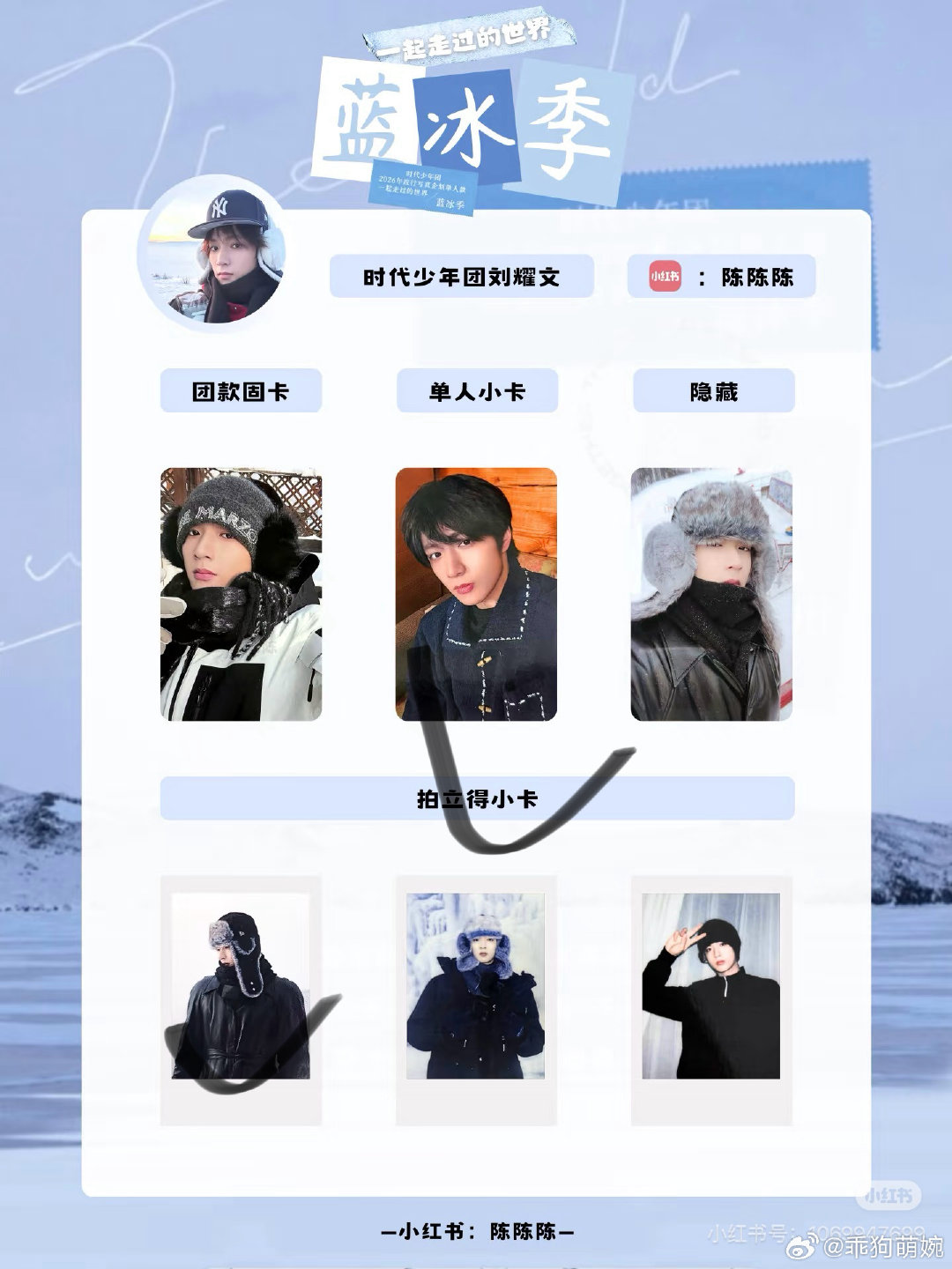 #刘耀文周边中转站[超话]#  出蓝冰季全套仅拆卡 ​