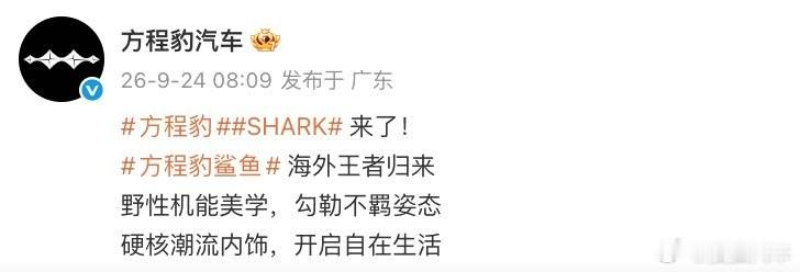 【#方程豹鲨鱼官图# 与豹5同平台打造】新车已经在海外上市，海外定名SHARK，基于方程豹DMO超级混动越野平台打造，与方程豹豹5共享同平台架构。搭载1.5T插电式混动系统，支持牵引装置选装，采用非承载式车身设计。据比亚迪集团品牌及公关处总经理李云飞表示，该车已确认国内上市计划。#方程豹鲨鱼# ​