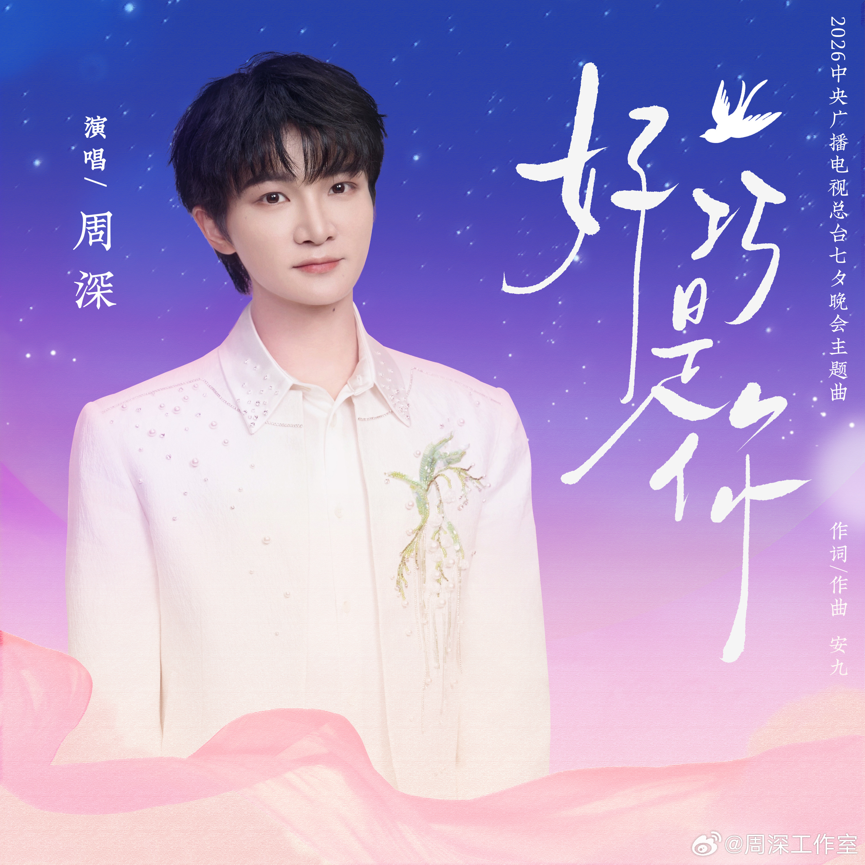 #周深[超话]#  🎵
“世界上一直有个你 陪我收藏许多平凡朝夕
仿佛不约而同的心意 说一声 幸好 有你”
周深演唱2026中央广播电视总台七夕晚会主题曲《好巧是你》正式上线！
世界那么大，很幸运刚好遇见你。祝大家七夕快乐~ #周深新歌好巧是你#

🎵QQ音乐：
🎵酷 ​