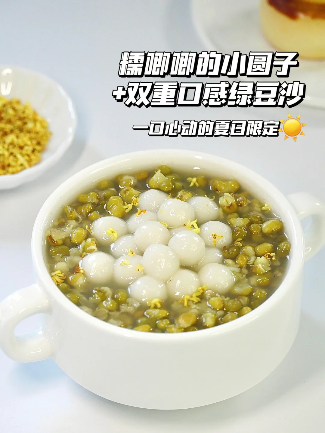想让你们都尝尝的桂花绿豆沙小圆子‼️附秘籍