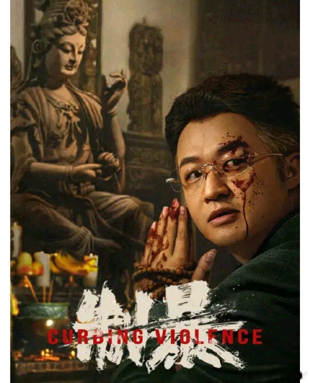 《制暴》2024 4K 高码纯净版。秦鹏飞；主演 蒋璐霞、包贝尔、谢苗 ​