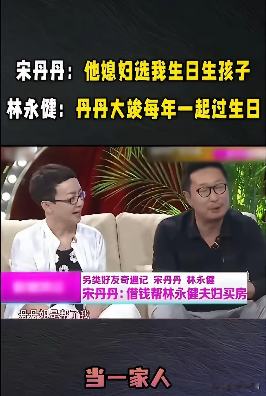 宋丹丹林大竣连续16年一起庆生，这事不是凑巧，而是从林大竣还没出生时，他的父母就策划好的！
​​​其实，他们的缘分始于一场相助，最开始林大竣的父母早年买房时遇到困难，宋丹丹出手帮了一把！
​​​感念这份恩情，周冬齐特意选在宋丹丹生日当天剖腹产。
​​宋丹丹也当即认下这个干儿子，许下年 ​