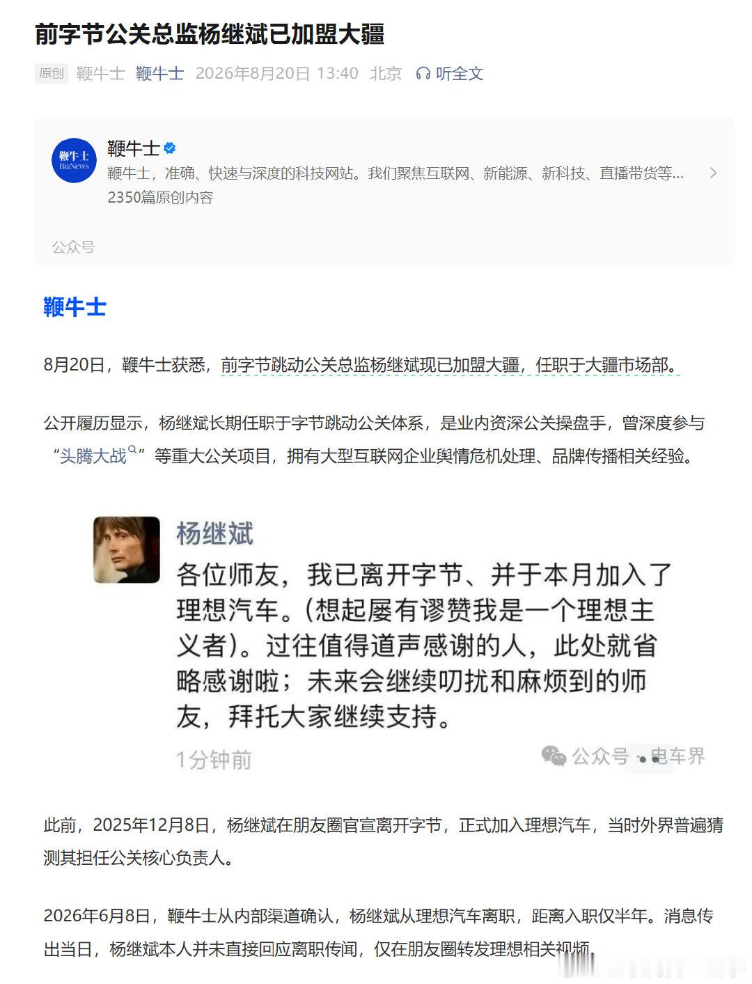 字节出来的公关老将杨继斌，当年可是打过 “头腾大战” 的硬核操盘手，危机舆情这块算是圈内老手。可惜在理想汽车只待了短短半年就选择离开，如今转身加入大疆市场部。#前字节公关总监已加盟大疆# ​