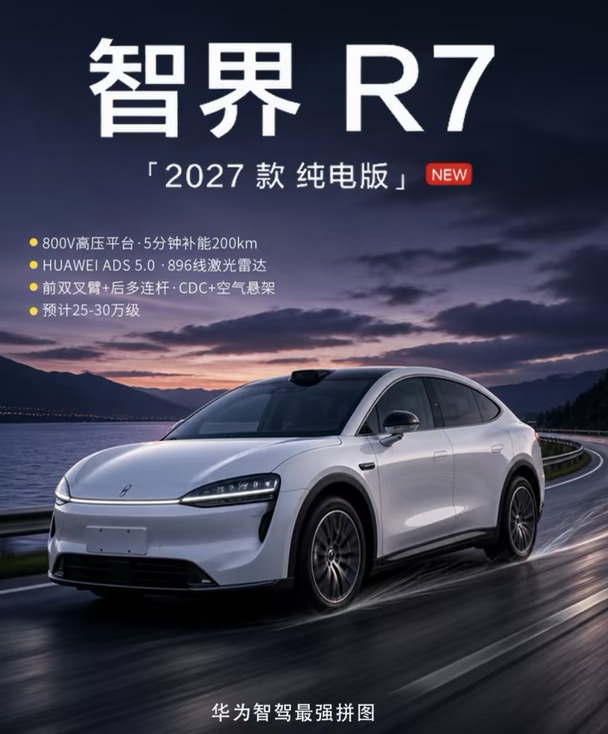 👍2027款智界R7改款来了，你们猜猜价格