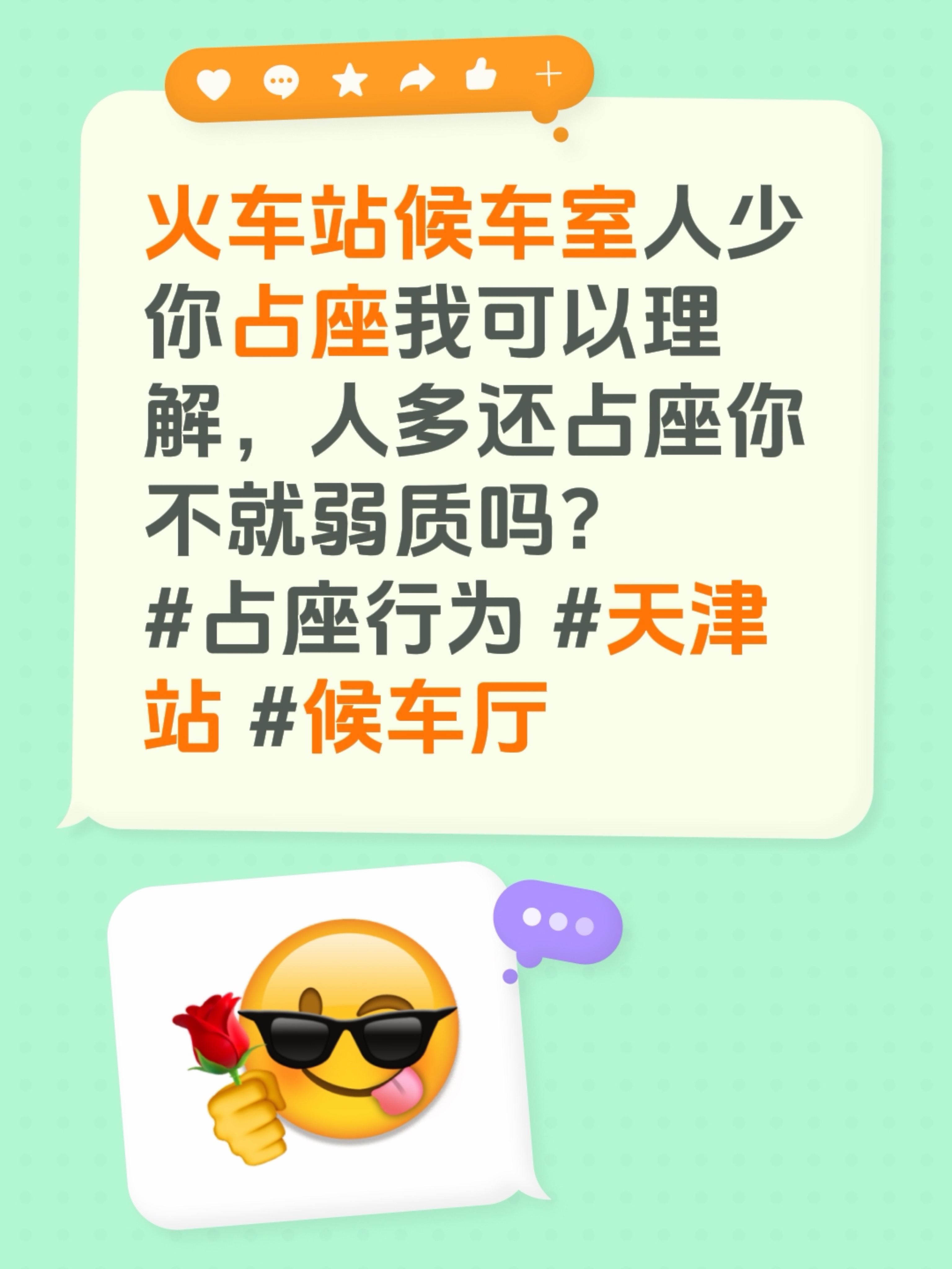 火车站候车室人少你占座我可以理解，人多还占座你不就弱质吗？
占座行为 天津站