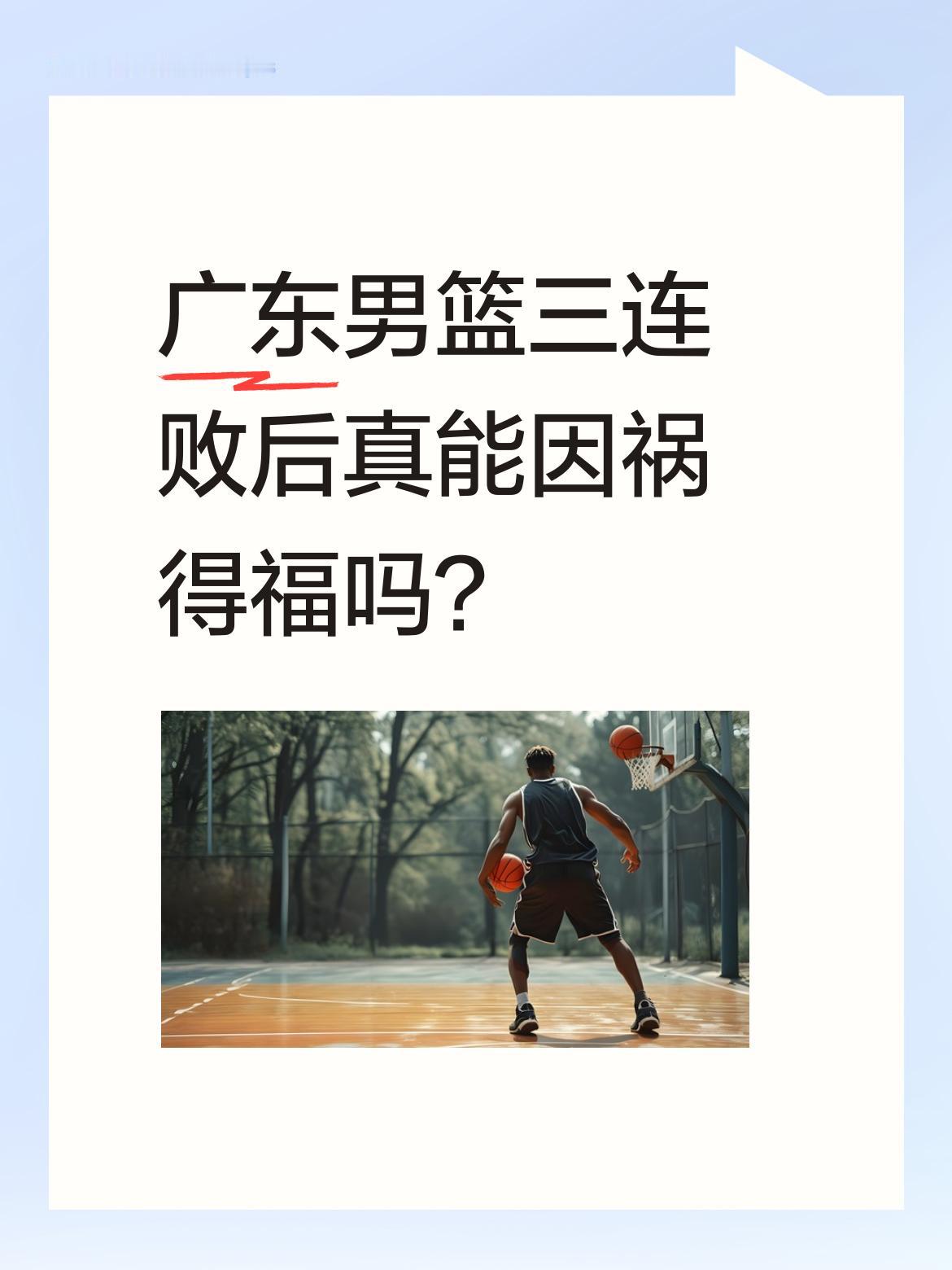 广东男篮三连败后真能因祸得福吗？ CBA常规赛收官战，广东91-93不...