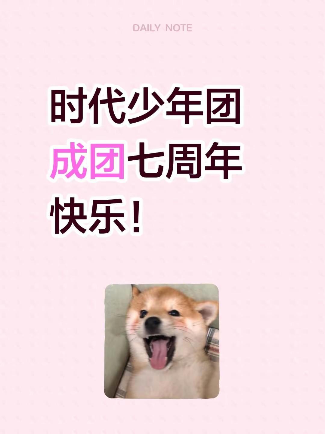 时代少年团成团七周年快乐！