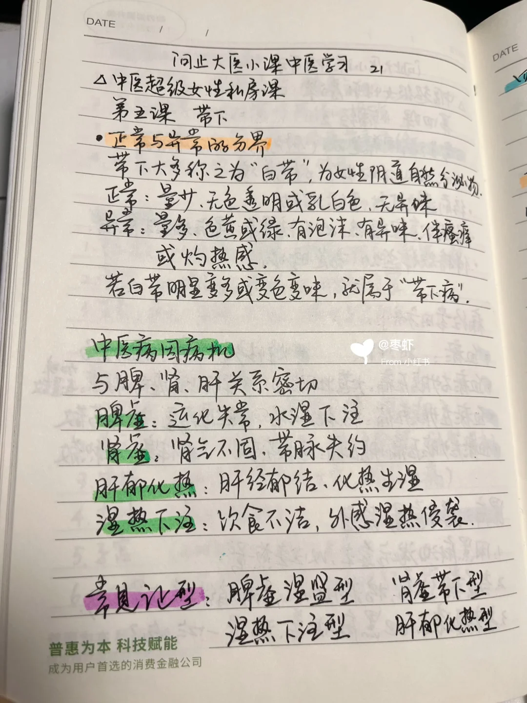 中医学习笔记之～带下