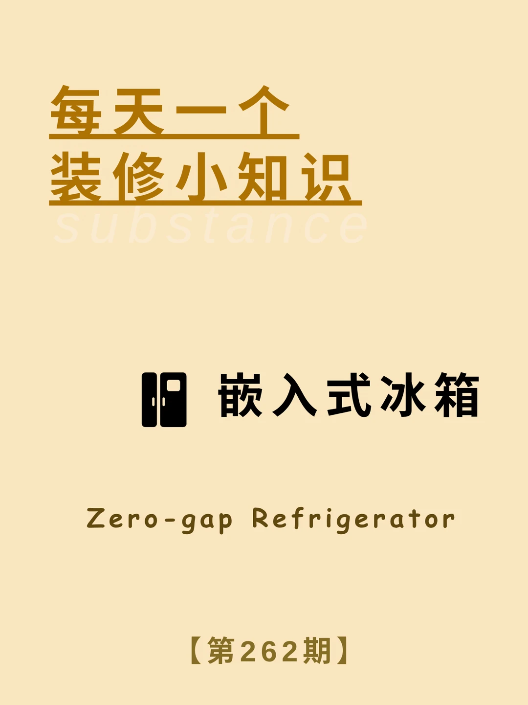 每天分享一个装修小知识：嵌入式冰箱