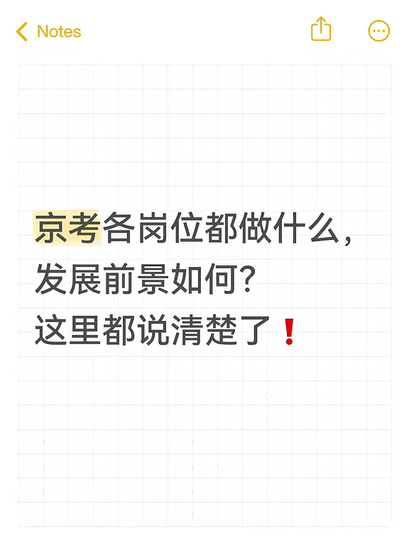 京考各岗位职责和发展前景，这里都说清楚了